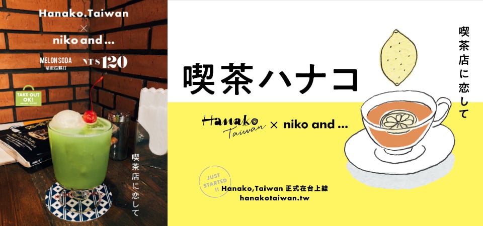 必須朝聖！Hanako.Taiwan x niko and ... 聯手打造「期間限定昭和感日式喫茶」！