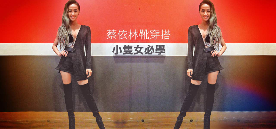 蔡依林靴穿搭 小隻女必學