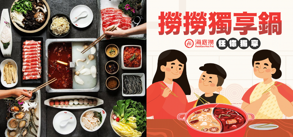 只要 199 元，一個人也能外送海底撈「撈撈獨享鍋」！湯底、肉片自己選，自己在家大啖海底撈就是爽！
