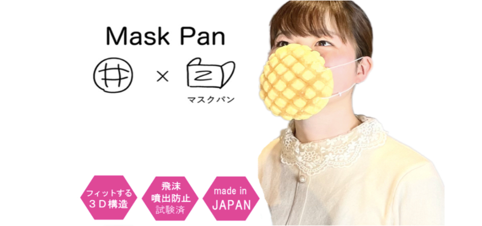 最獵奇口罩問世！日本研發「菠蘿麵包口罩」可以吃、可以戴，還能聞到麵包香氣？！