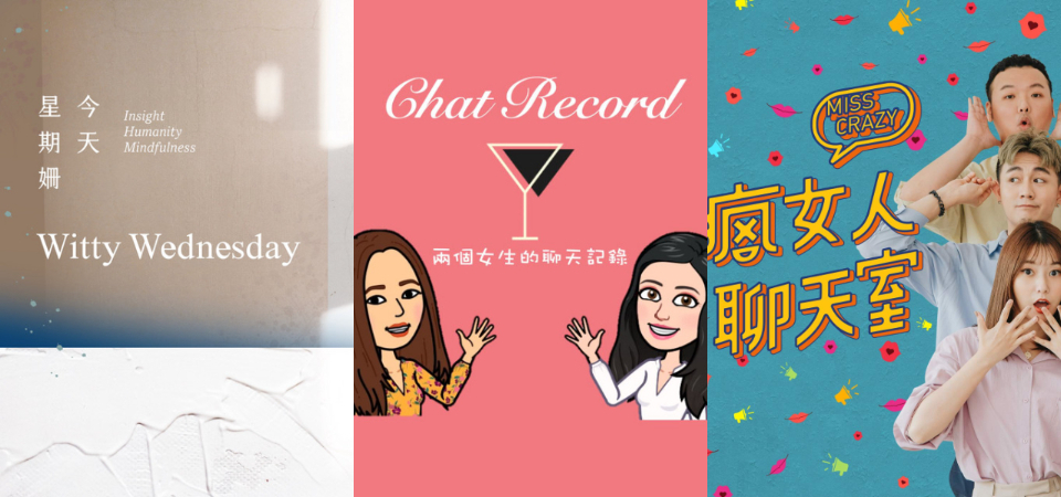 善用零碎時間！超紓壓的「Podcast 頻道」推薦，閒聊放鬆、兩性、女生話題都有，你的疑問都能得到解惑！
