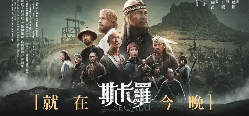 看口碑大劇《斯卡羅》前你必須知道的幾件事：斯卡羅是誰？羅妹號事件為何重要？台灣命運從此扭轉？