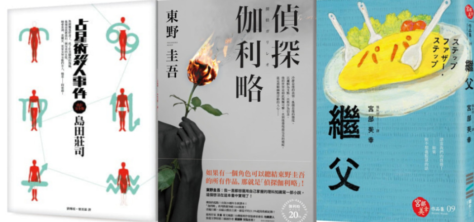 就愛偵探小說的懸疑燒腦，東野圭吾、宮部美幸、島田莊司的「推理小說」書單真的不能錯過！