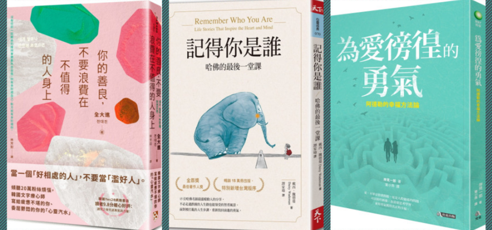 戀愛迷路、職場徬徨 ⋯⋯ 讓你找到方向的「心靈書單」推薦，不用繼續在人際關係裡當迷途羔羊