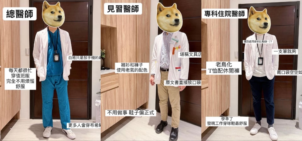 醫生不是只會穿布希鞋！現役醫生揭秘菜鳥到老鳥「醫生穿搭」，口袋裡的東西是關鍵？
