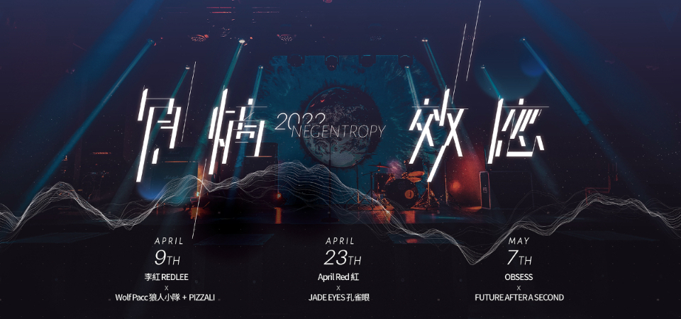 NUZONE 《 2022 負熵效應》演唱會，狼人小隊、李紅、少詩、孔雀眼 ⋯ 等音樂新銳登場，探索音樂無限領域！