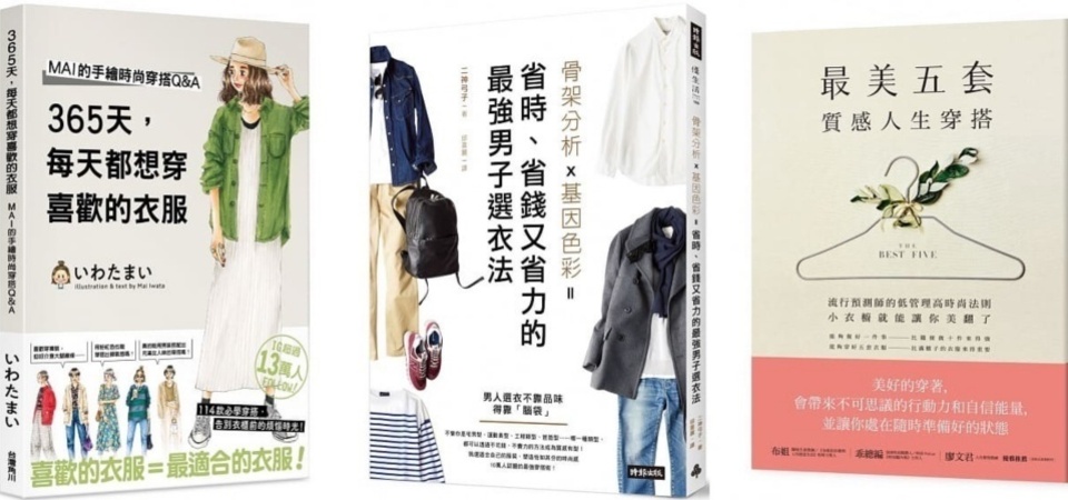 如何找到穿衣風格？新手必看「穿搭休閒書單」，從身形、膚色了解自己，還能學習服裝相關知識！