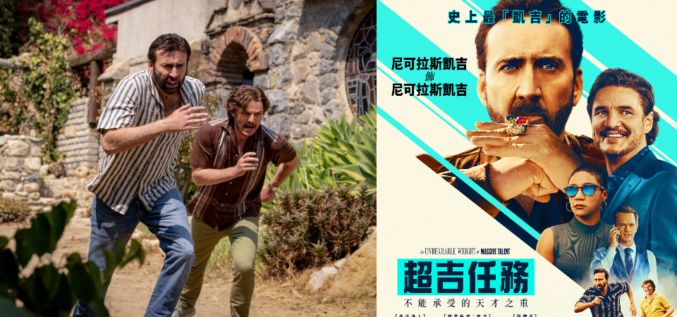 《超吉任務》口碑爆棚！看「尼可拉斯凱吉」如何將負評扭轉成自己的高光時刻，2022 必看喜劇是它！