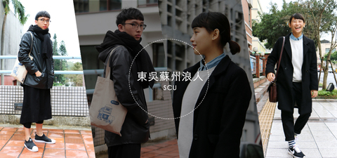 雙溪、城中校區穿搭大不同，讓東吳學生告訴你