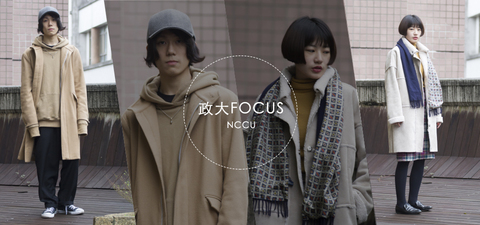 讓焦點 Focus 在我們身上，這是屬於政大學生的校園風