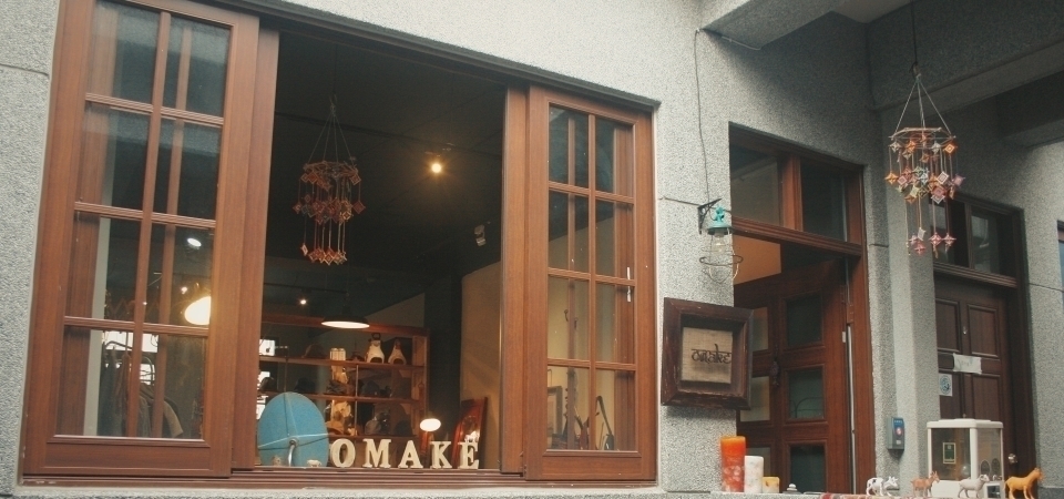 遠離都市的商業氣息，來大稻埕踩街必逛的森系品牌「Omake」