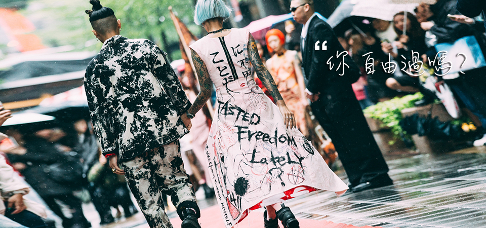 一場街頭時裝的快閃展演  獨家全紀錄專訪 JENN LEE—『你 自由過嗎？』
