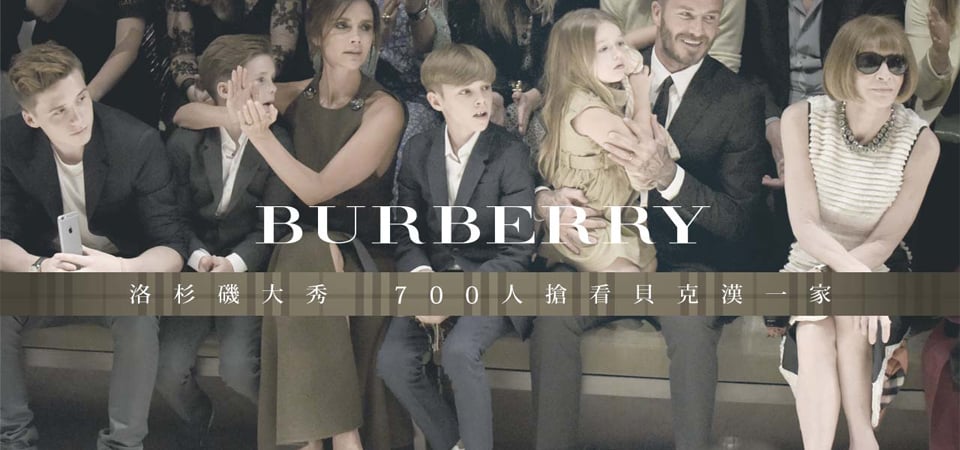 洛杉磯大秀 700人搶看貝克漢一家 BURBERRY 湯唯不如小七