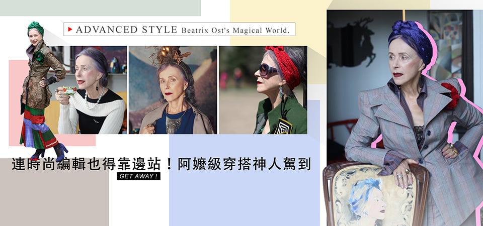時尚不是年輕人的專利！奶奶級穿搭神人Beatrix Ost