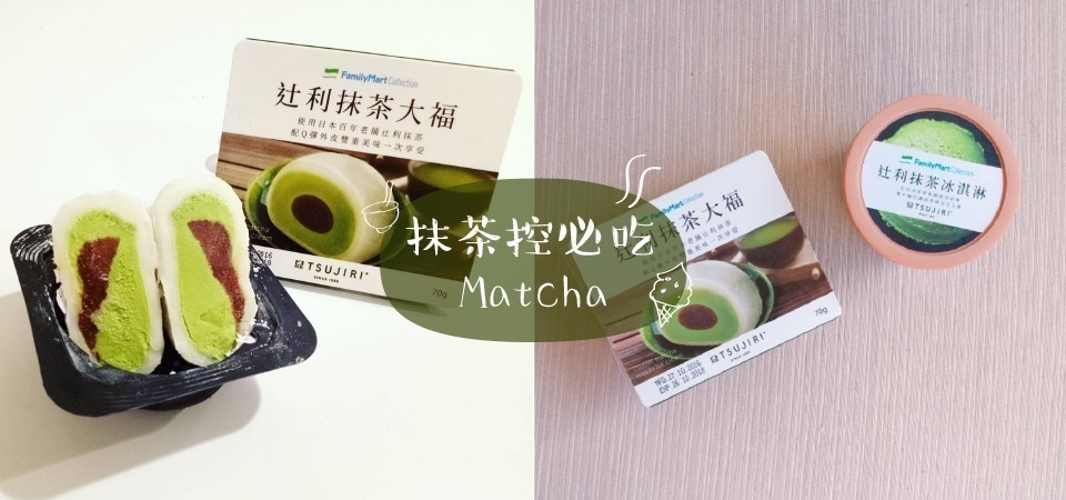 買不到50嵐抹茶拿鐵和桂冠抹茶湯圓嗎？其實還有這幾款平價美味的便利商店抹茶點心！
