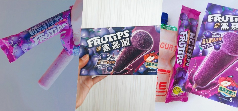 黑嘉麗冰棒回來了！充滿兒時回憶的味道，還不趕快手刀購入！