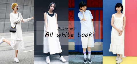 天氣轉熱不想穿全黑？那就來個全白吧！Dappei  女孩們的 All White Look 穿搭大公開！