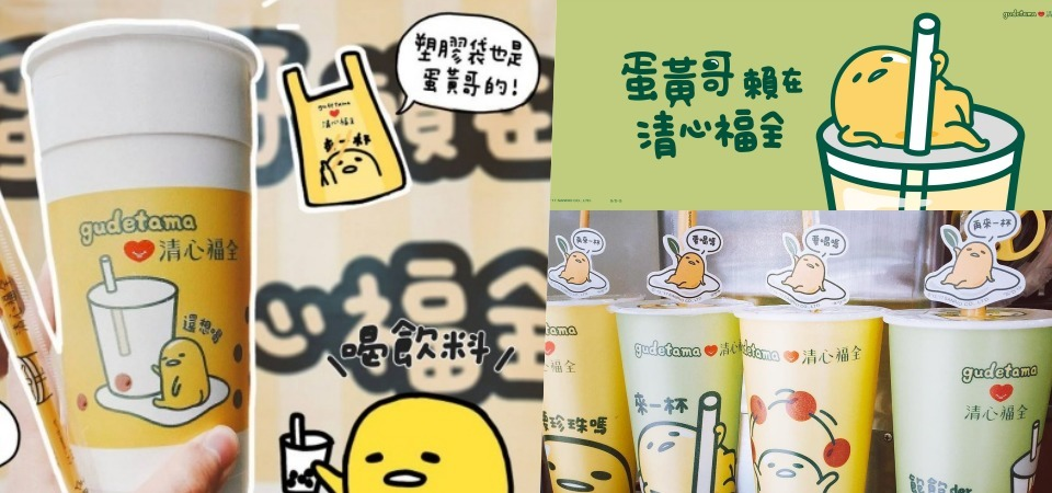 是誰～賴在清心福全？飲料杯＋吸管＋提袋 全都給你滿滿的「蛋黃哥」！