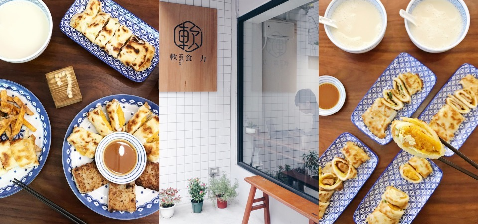 記憶中的味道！「軟食力 Soft Power 」粉漿蛋餅，結合傳統口味與新式裝潢的新銳人氣小店！