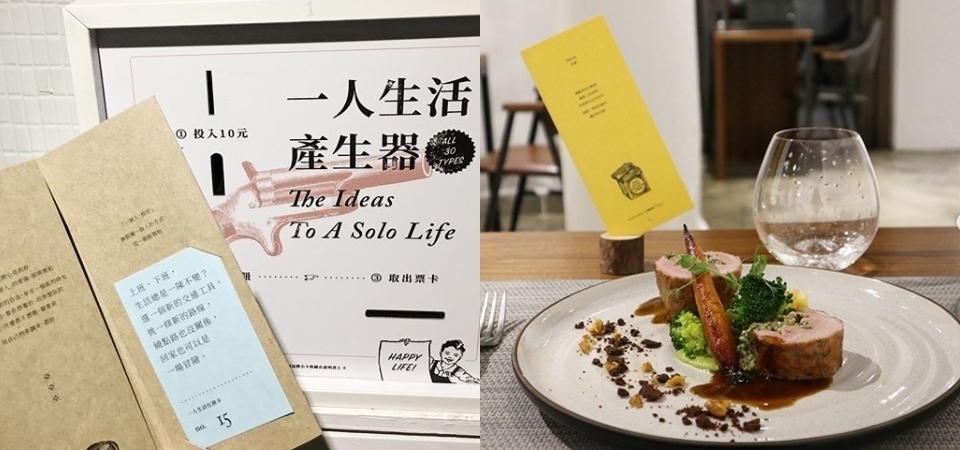 「單身限定」！一人餐桌用餐處處小驚喜、完全不無聊，偶爾也該放下手機遠離世界！
