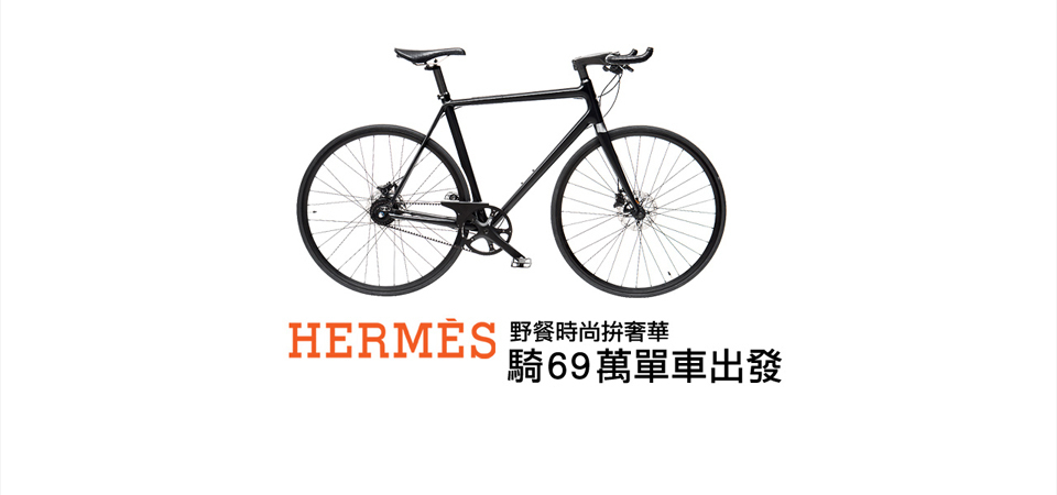 野餐時尚拚奢華 HERMĒS 騎69萬單車出發