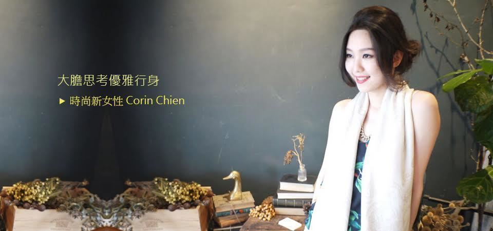 [專訪]大膽思考優雅行身，時尚新女性Corin Chien