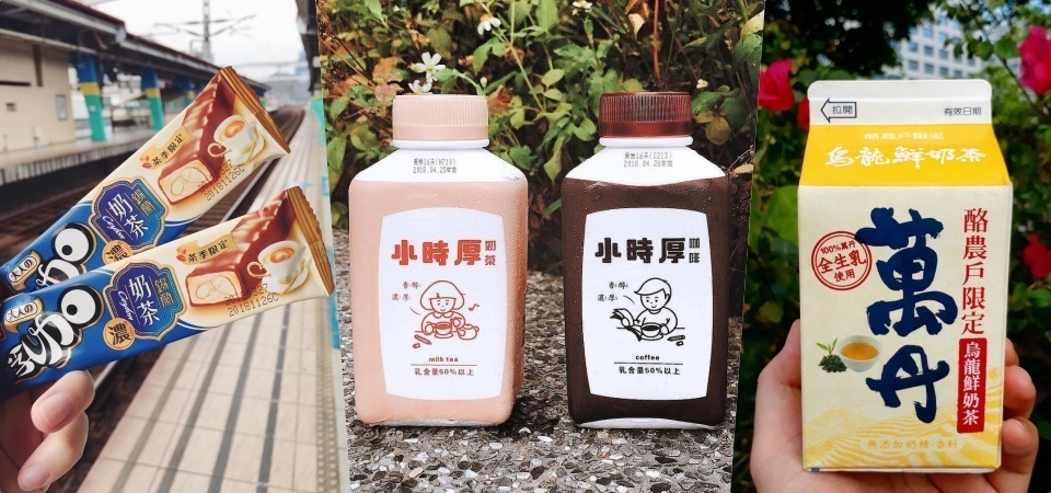選擇障礙「奶茶控」注意！超商新鮮貨系列商品幫你一次整理好，快速擁有奶茶商品懶人包