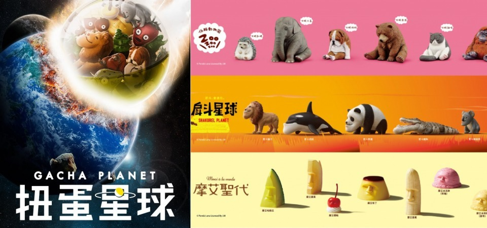 扭蛋迷為之瘋狂！ 扭蛋星球「展覽」強勢來襲，快點搶早鳥票
