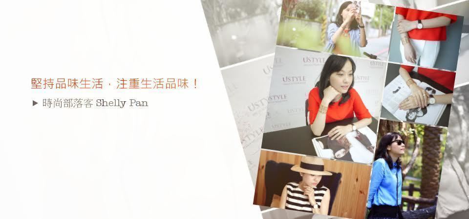 [專訪]堅持品味生活，注重生活品味！時尚部落客－Shelly Pan