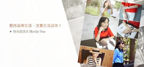 [專訪]堅持品味生活，注重生活品味！時尚部落客－Shelly Pan