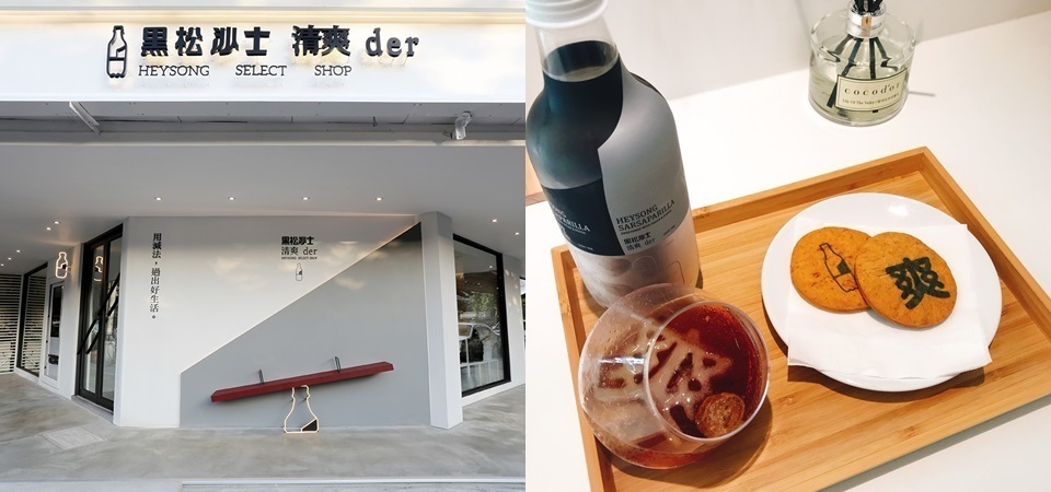 搶拍松菸最新打卡點，「黑松沙士清爽 der」選物店，帶你用減法過出好生活！
