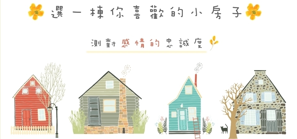 《插畫心理測驗》直覺選一棟你喜歡的小房子，測你對感情的忠誠度！