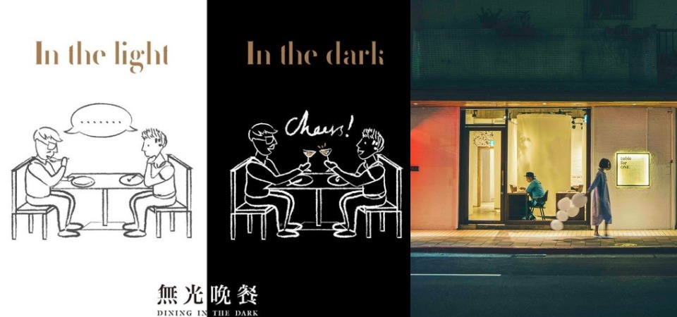 全台第一家「無光餐廳」！在黑暗中，有 70% 的人把奇異果吃成芭樂，你相信嗎？