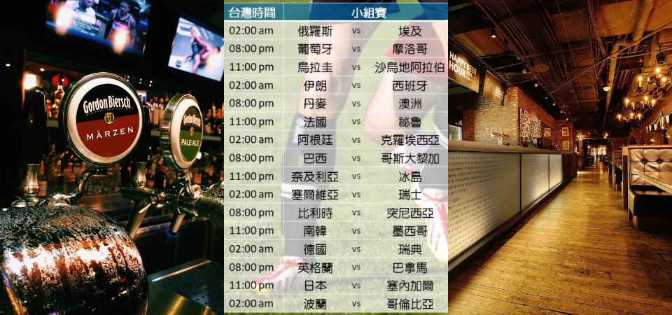 【 懶人包 】2018 準備迎接 FIFA 世界盃！精選台北 5 大運動酒吧來狂歡！