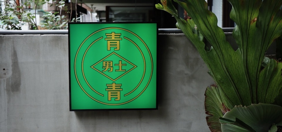 紳士之路必須講究的細節！讓經典油頭復甦於街頭的魔力，藏身在「台中」巷弄間的復古男士理髮廳