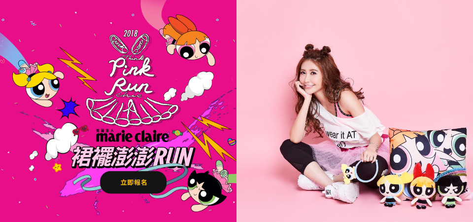 美麗佳人2018 Pink Run 裙襬澎澎run 攜手飛天小女警打擊乳癌 為愛起跑 Dappei