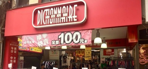 Dappei 出任務｜國中最愛，但現在不敢走進去？「迪索奈爾」千元搭出兩套來平反！
