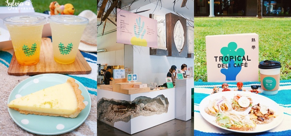 【 台北美食｜大安 】熱帶 Tropical Deli Cafe 野餐美食與藝術的完美結合