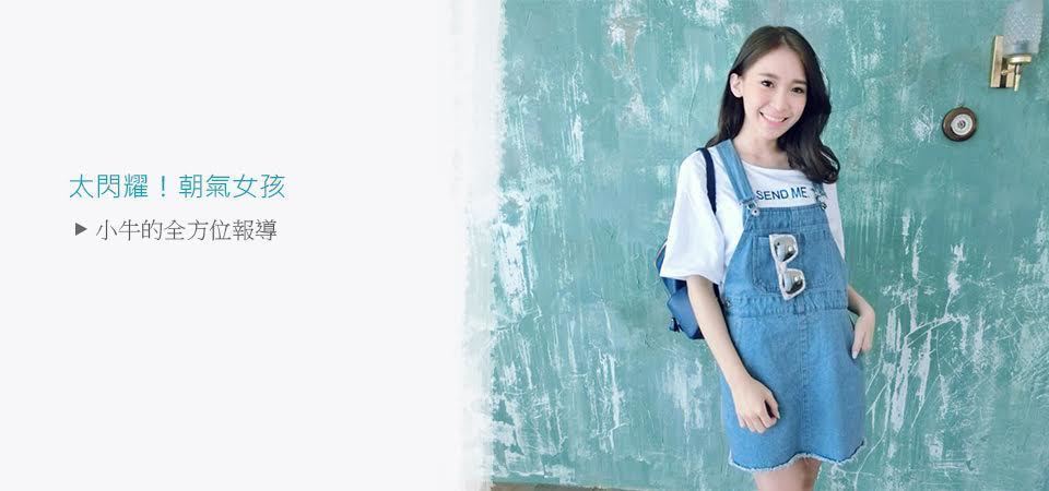 專訪 太閃耀 朝氣女孩 小牛的全方位報導 Dappei