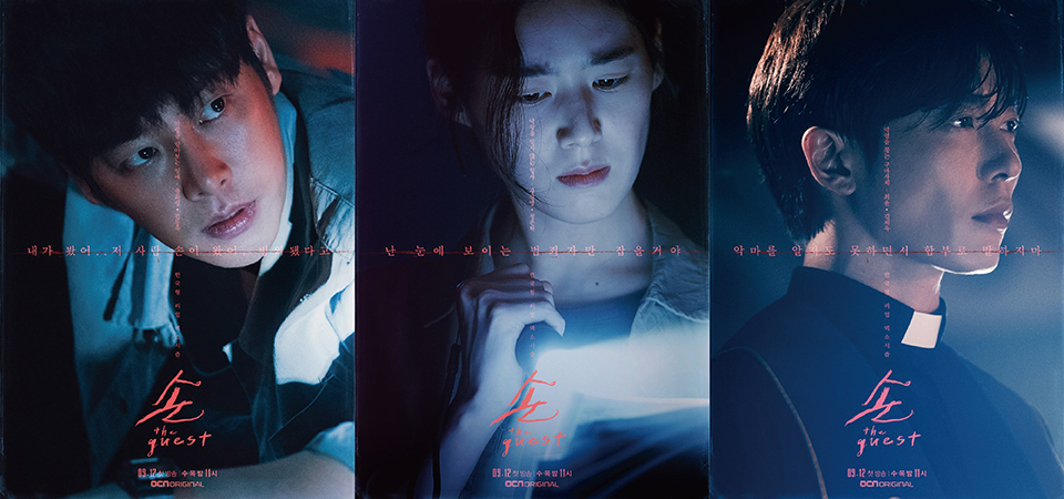 令人上癮的恐怖！恐怖片愛好者不能錯過的韓劇《客：The Guest》，現代驅魔師追捕最深層的黑暗
