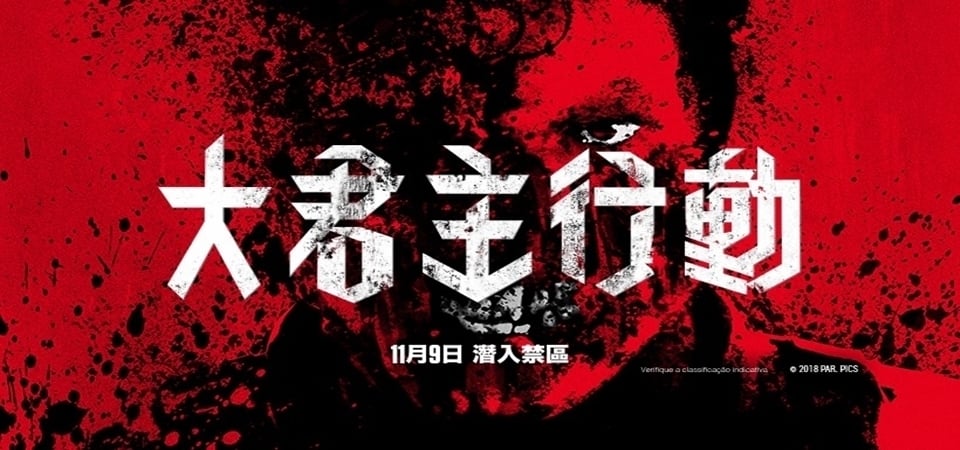 準備好放聲尖叫了嗎？《大君主行動》無雷影評，一起潛入禁區嚇得罵罵號吧！