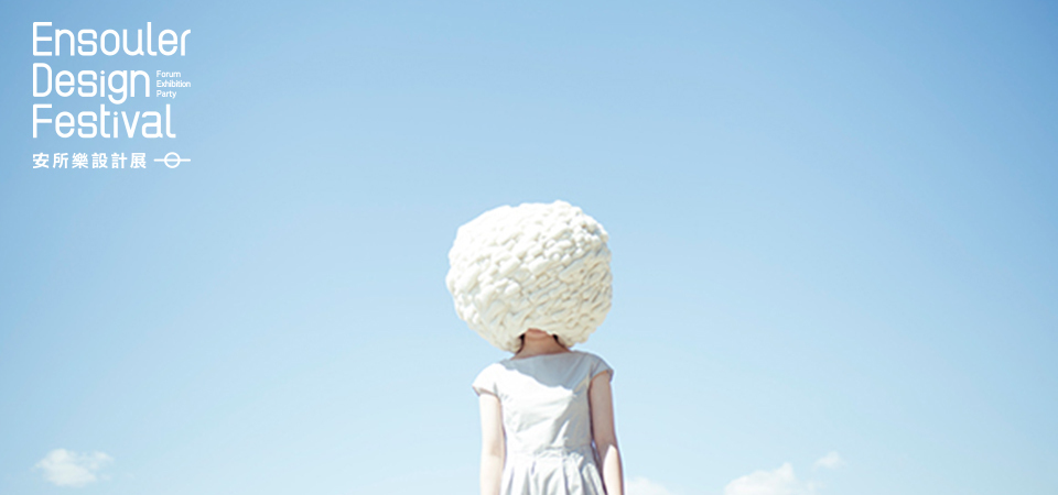 【Ensouler 安所樂設計展】超越你對羊毛氈的想像，創造審美的愉悅和實用性 ─ 澁木智宏