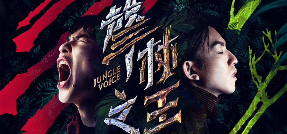 台灣最新歌唱選秀節目《聲林之王》，盤點 6 位「猛獸級」素人歌手最精采的叢林拚搏戰！