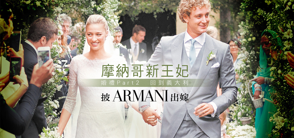 摩納哥新王妃 婚禮Part 2 回到義大利 披Armani出嫁