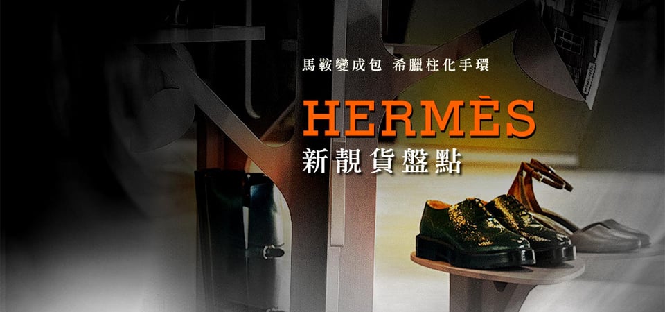 HERMÈS馬鞍變成包 希臘柱化手環 新靚貨盤點