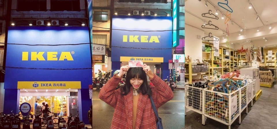 「期間限定」全球首家在台灣！IKEA 百元商店率先在台北、台中開幕了，快點揪三五個朋友一起去逛吧！