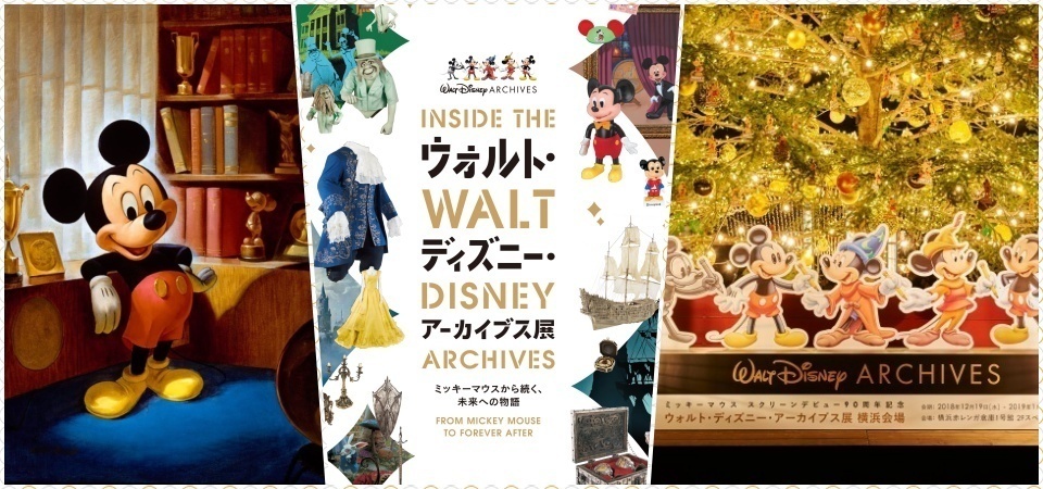 橫濱居然有座高達 10 公尺的米奇樹？ 期間限定 《華特迪士迪檔案展》千萬不要錯過！