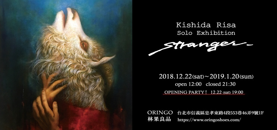 日本油畫藝術家岸田リサ，首次海外獨立個展「Stranger.」以畫作來模擬人心現象