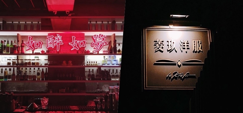 「沒體驗過台北的酒吧，別說你來過台北」盤點 5 家必去台北酒吧，週末就與閨蜜來小酌一波！