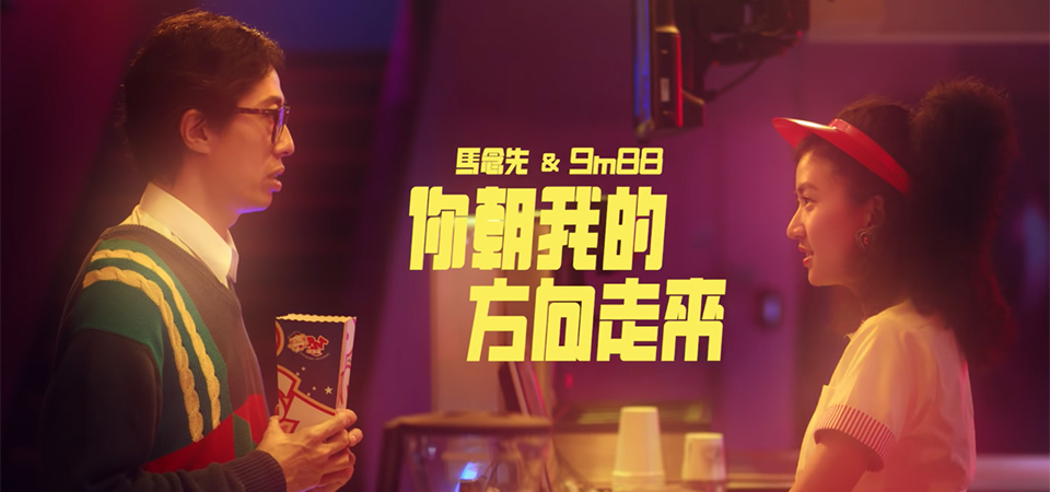 新歌快練！新生代爵士女聲 9m88 合作馬念先，《你朝我的方向走來》才子佳人情人節獻禮